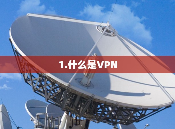 1.什么是VPN