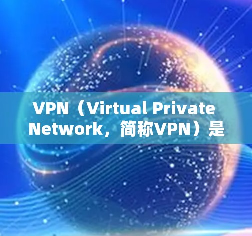 VPN（Virtual Private Network，简称VPN）是让用户在互联网上使用更安全、更可靠的VPN服务的一种方式。以下是使用VPN的基本步骤和指南，帮助您更好地使用 VPN 服务