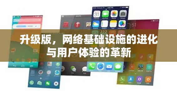 升级版，网络基础设施的进化与用户体验的革新