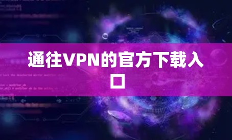 通往VPN的官方下载入口