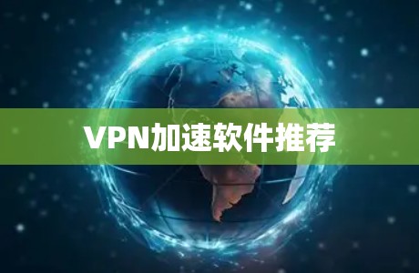 VPN加速软件推荐