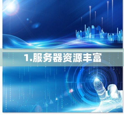 1.服务器资源丰富