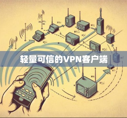 轻量可信的VPN客户端