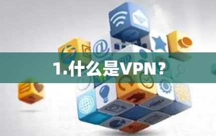 1.什么是VPN？