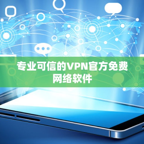 专业可信的VPN官方免费网络软件