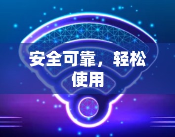 安全可靠，轻松使用