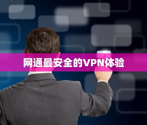 网通最安全的VPN体验