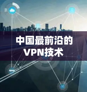 中国最前沿的VPN技术