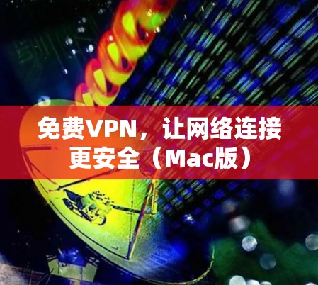 免费VPN，让网络连接更安全（Mac版）