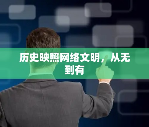 历史映照网络文明，从无到有