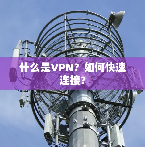 什么是VPN？如何快速连接？