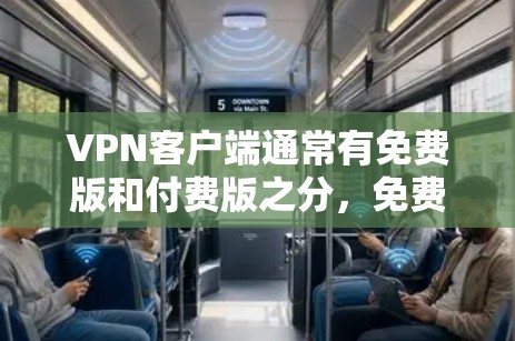 VPN客户端通常有免费版和付费版之分，免费版的下载通常不需要支付费用，但可能会有功能限制。以下是关于VPN官方客户端下载的一些建议