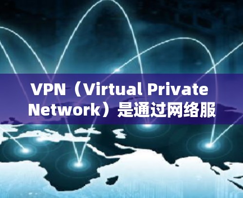 VPN（Virtual Private Network）是通过网络服务来实现网络访问的非法手段，其官方客户端官网等信息通常不代表官方或合法的VPN服务。以下是一些重要的注意事项和建议