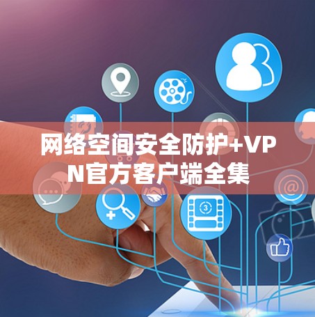 网络空间安全防护+VPN官方客户端全集