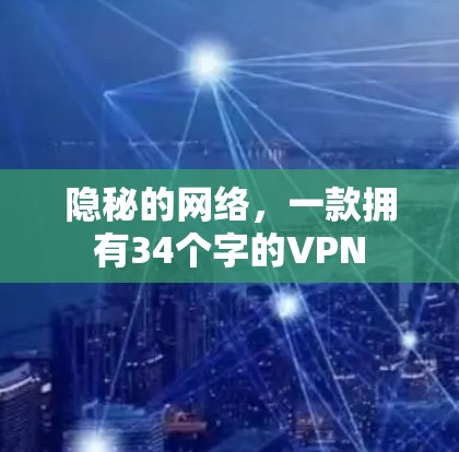 隐秘的网络，一款拥有34个字的VPN