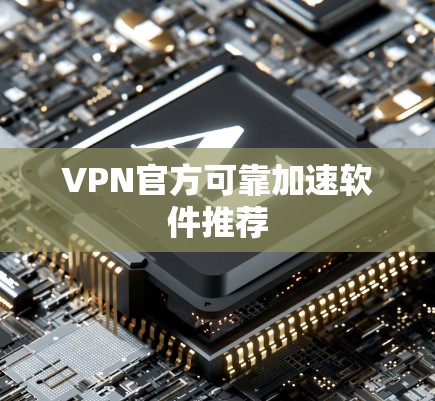 VPN官方可靠加速软件推荐