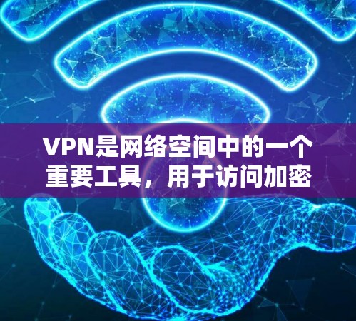 VPN是网络空间中的一个重要工具，用于访问加密的网络资源。以下是几种简便访问VPN的方法