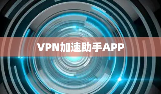VPN加速助手APP