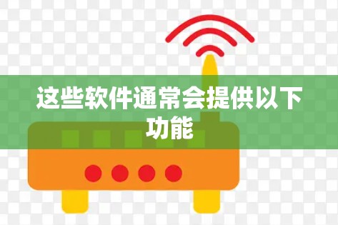 这些软件通常会提供以下功能
