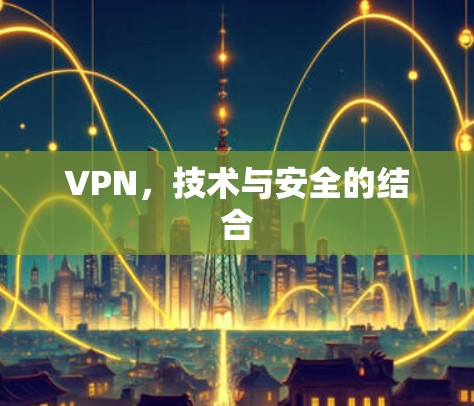 VPN，技术与安全的结合