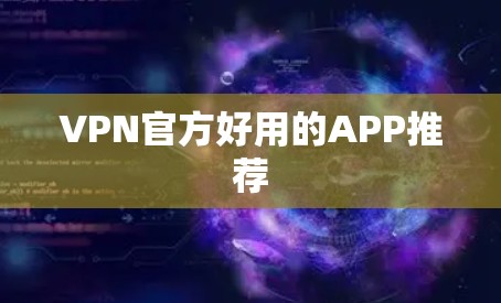 VPN官方好用的APP推荐