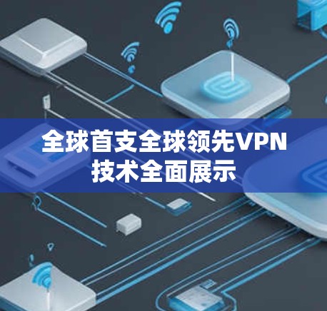 全球首支全球领先VPN技术全面展示