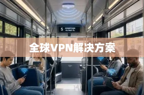 全球VPN解决方案