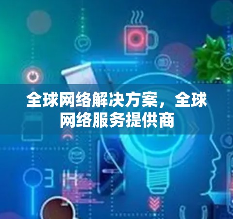 全球网络解决方案，全球网络服务提供商