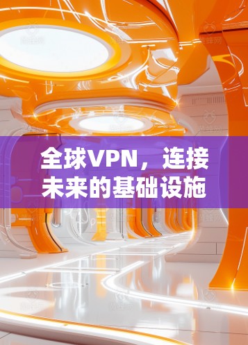 全球VPN，连接未来的基础设施