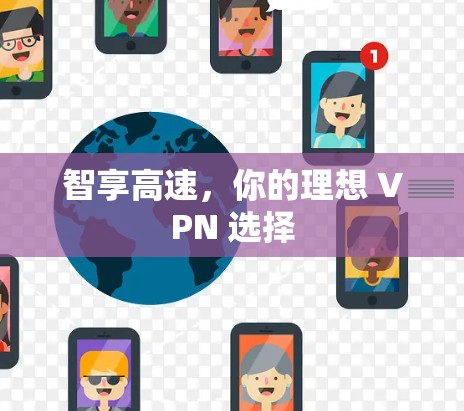 智享高速，你的理想 VPN 选择