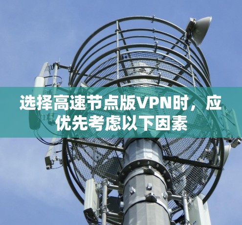 选择高速节点版VPN时，应优先考虑以下因素