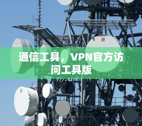 通信工具，VPN官方访问工具版