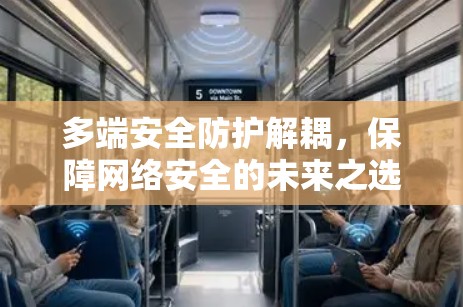 多端安全防护解耦，保障网络安全的未来之选