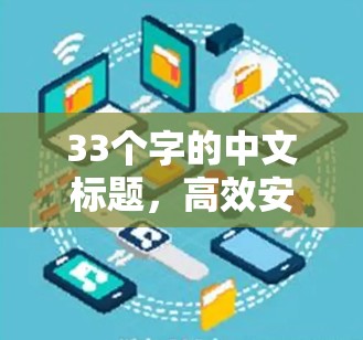 33个字的中文标题，高效安全VPN电脑版