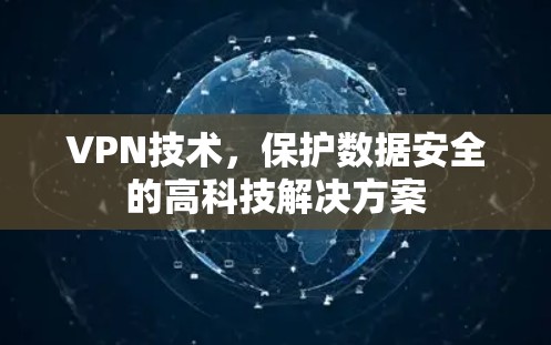 VPN技术，保护数据安全的高科技解决方案