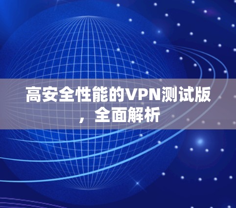 高安全性能的VPN测试版，全面解析