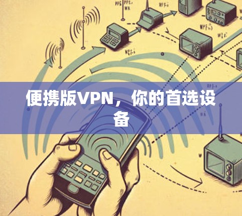 便携版VPN，你的首选设备