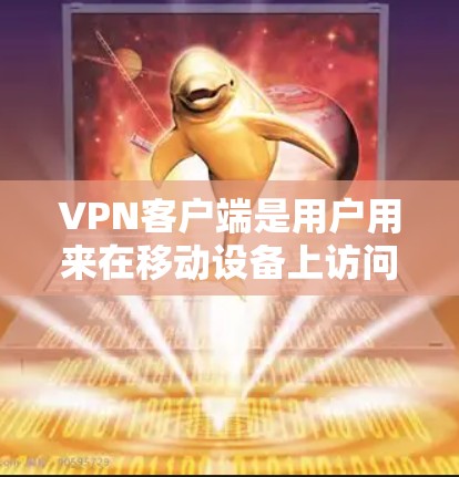 VPN客户端是用户用来在移动设备上访问网络、下载软件、观看视频、聊天等功能的重要工具。以下是关于VPN官方版本客户端的一些信息