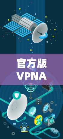 官方版VPNAPP，深度守护，用户至上的VPN选择
