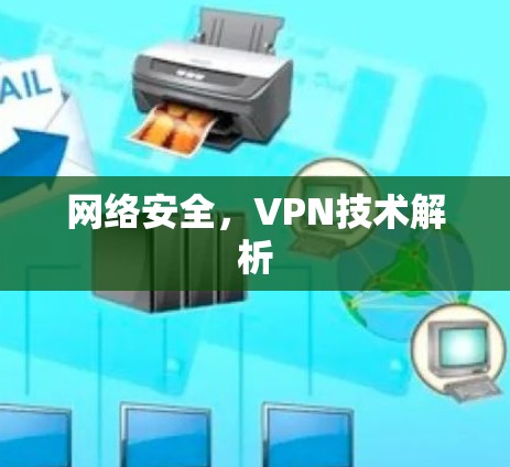 网络安全，VPN技术解析