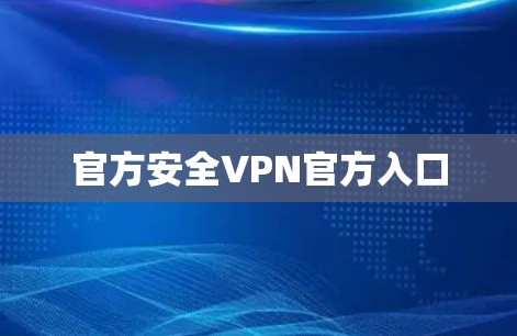 官方安全VPN官方入口