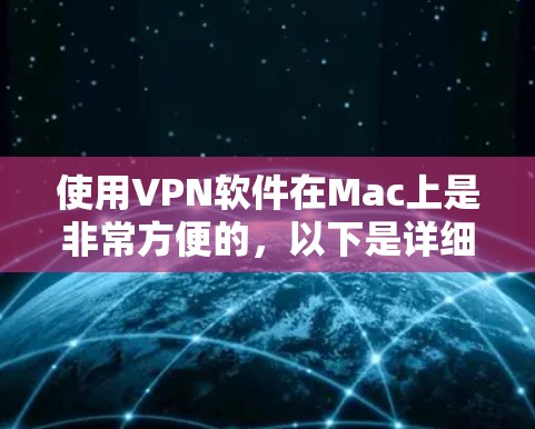 使用VPN软件在Mac上是非常方便的，以下是详细的步骤指南