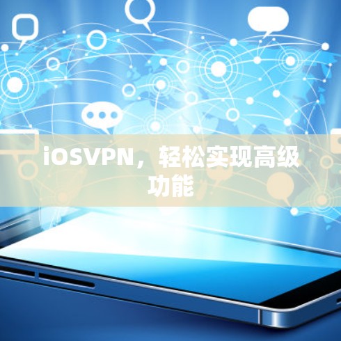 iOSVPN，轻松实现高级功能