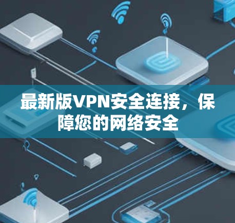 最新版VPN安全连接，保障您的网络安全