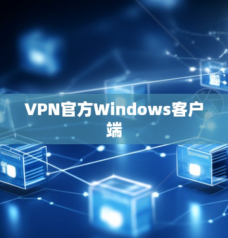 VPN官方Windows客户端