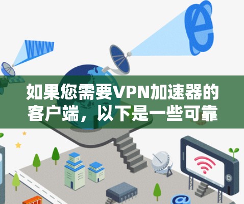 如果您需要VPN加速器的客户端，以下是一些可靠、安全的推荐