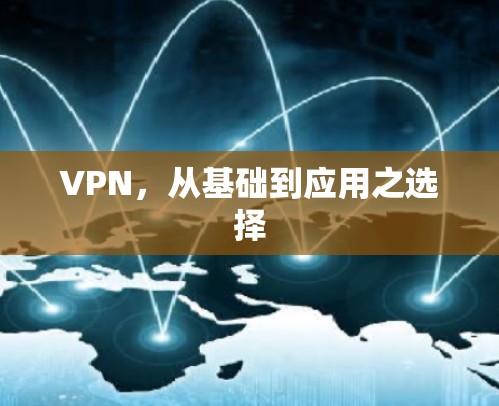VPN，从基础到应用之选择