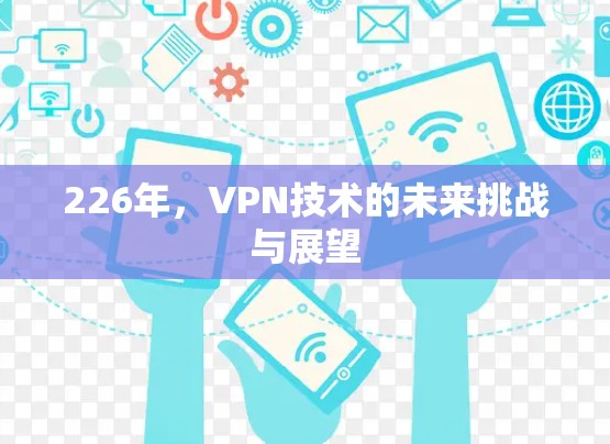 226年，VPN技术的未来挑战与展望