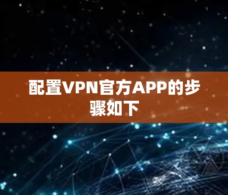 配置VPN官方APP的步骤如下
