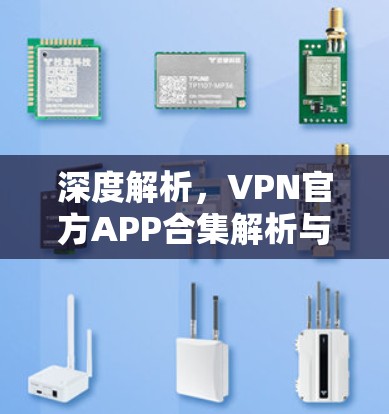 深度解析，VPN官方APP合集解析与推荐